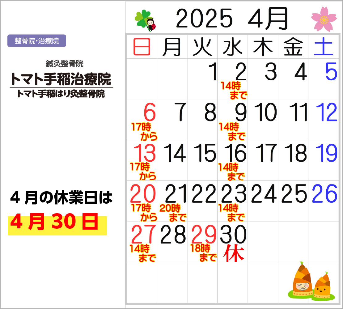 4月の休業日は、4月30日です！(トマト手稲治療院)