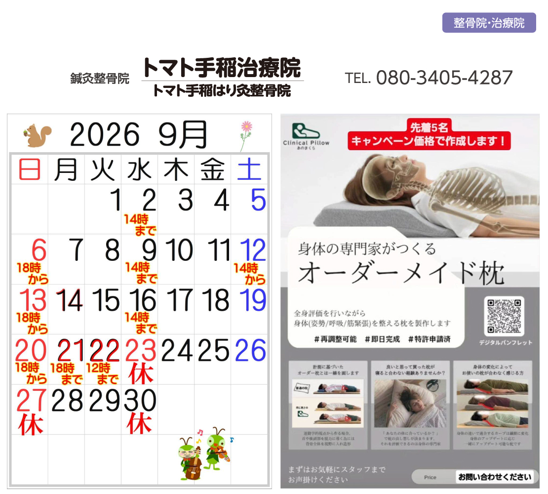 9月の休業日・営業時間のお知らせ(トマト手稲治療院)