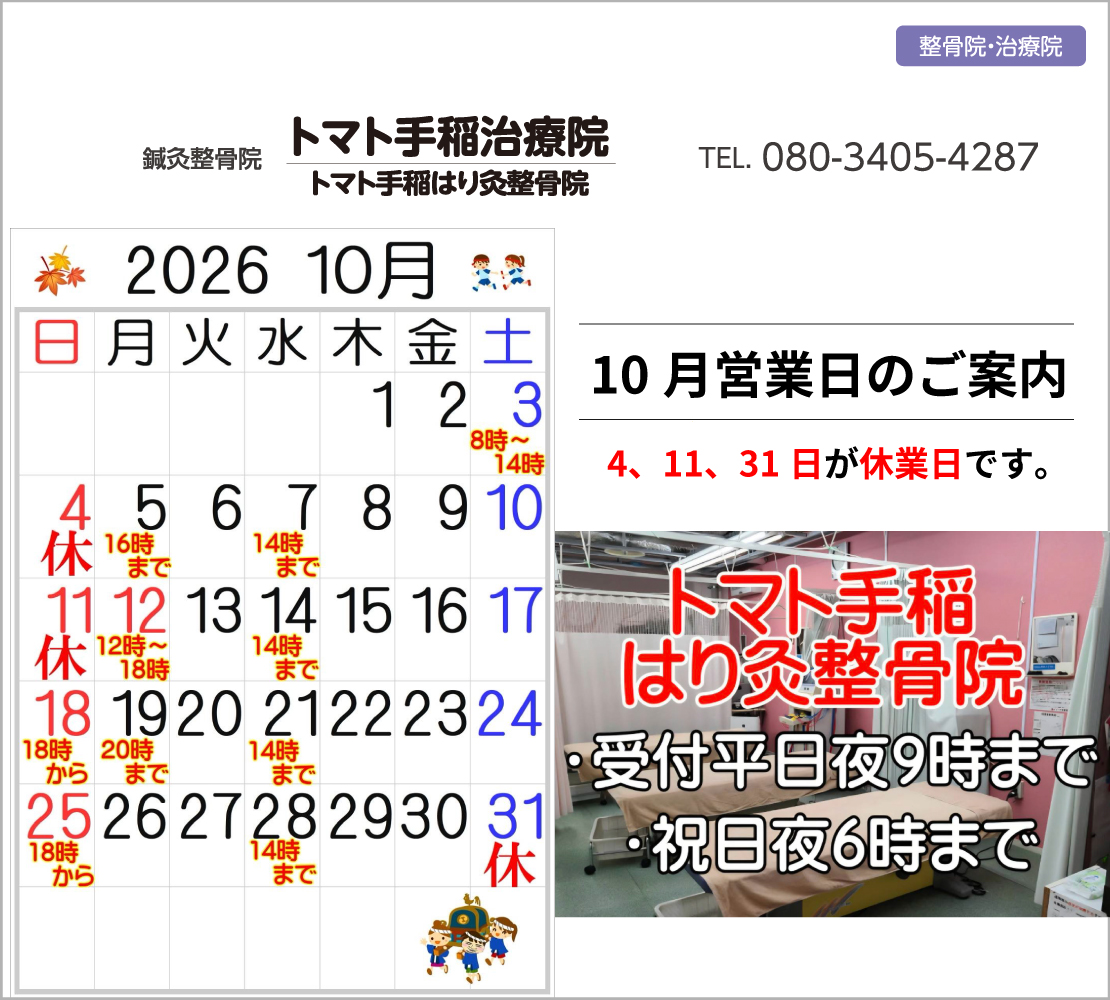 10月の休業日・営業時間のお知らせ(トマト手稲治療院)