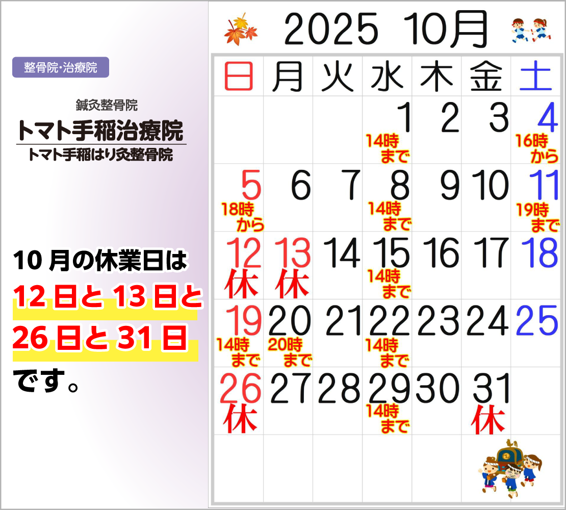 10月の休業日は、12日、13日、26日、31日です(トマト手稲治療院)