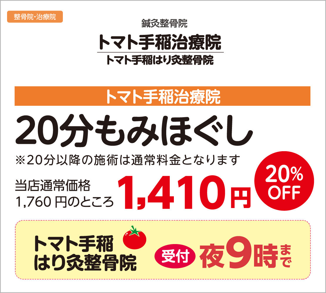 20分もみほぐし20％OFF(トマト手稲治療院)