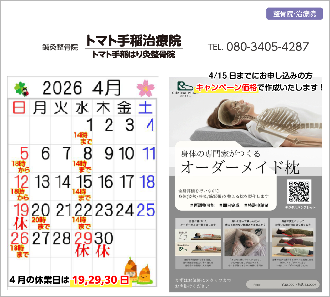 4月の休業日は19、29、30日です(トマト手稲治療院)