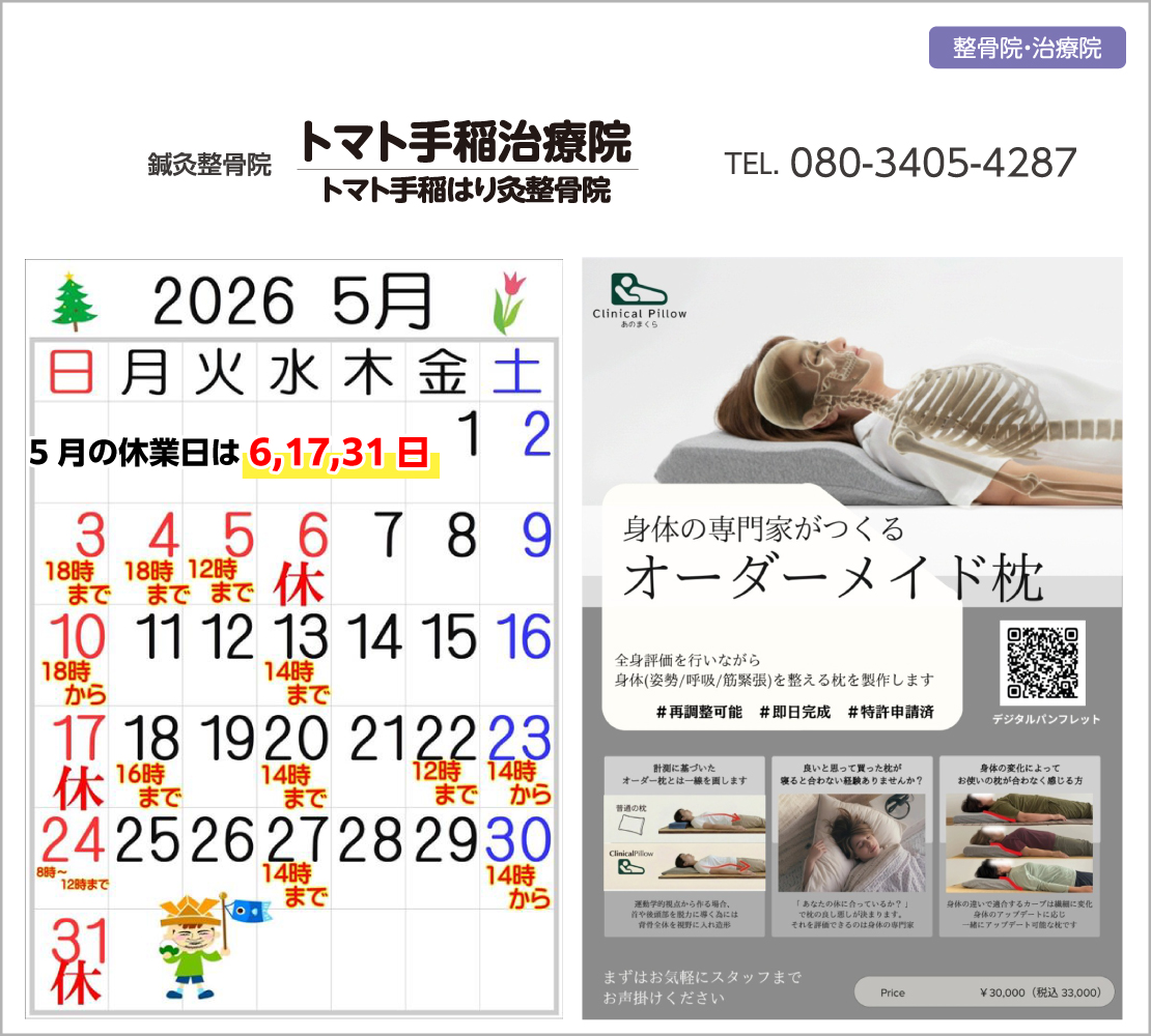 5月の休業日は6、17、31日です(トマト手稲治療院)