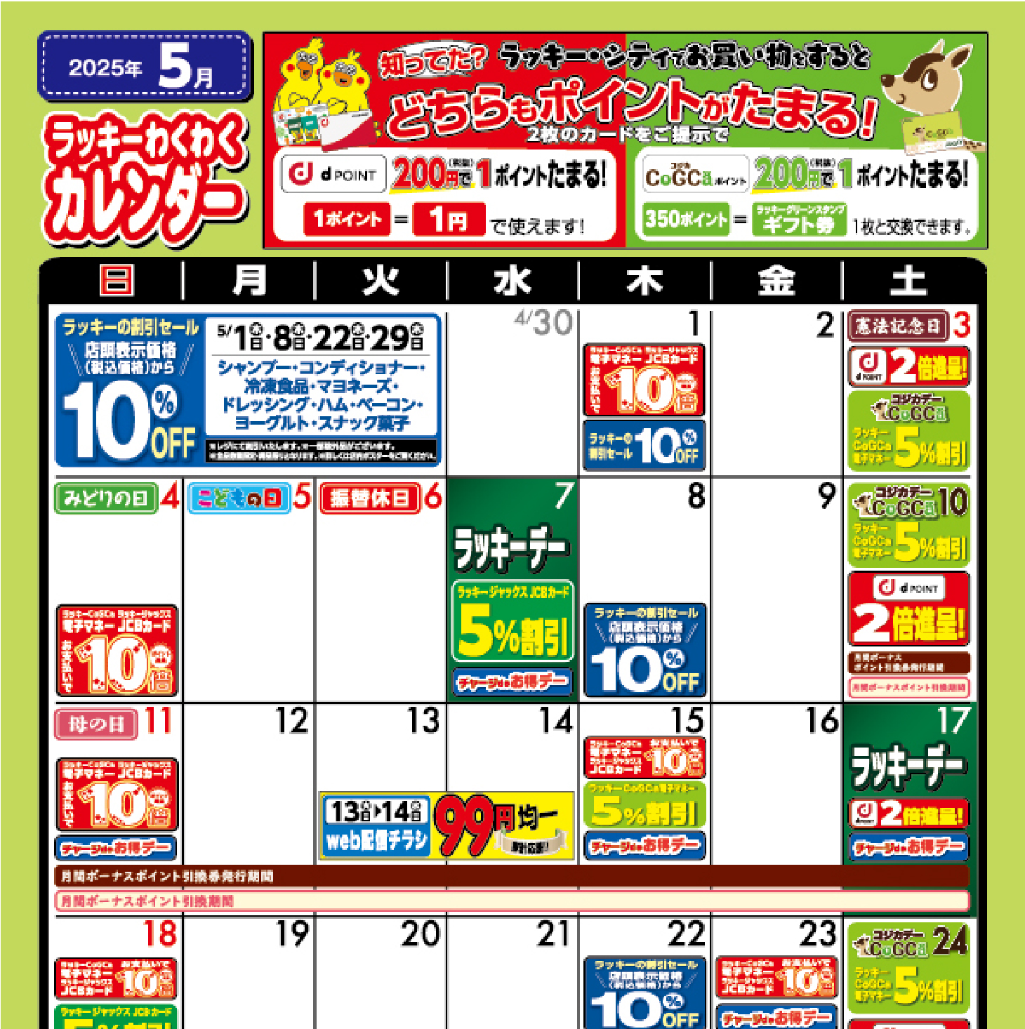 2025年5月わくわくカレンダー