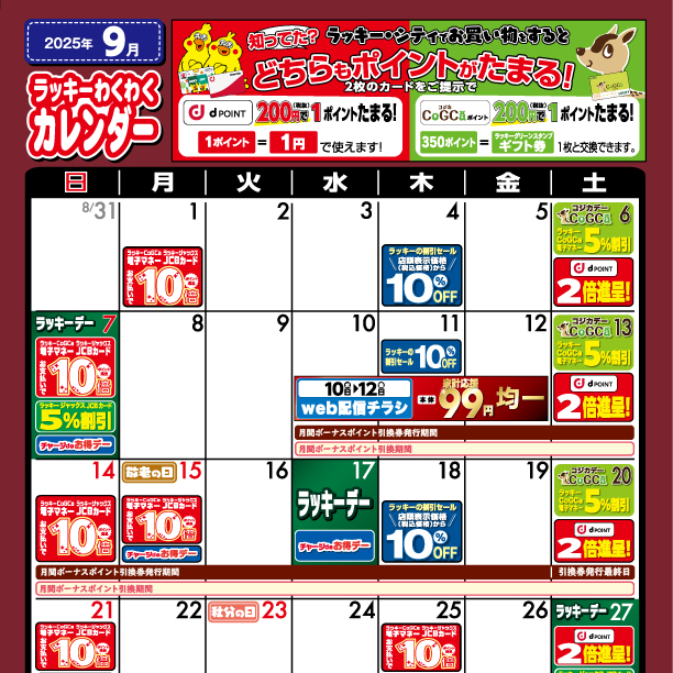 2025年9月わくわくカレンダー