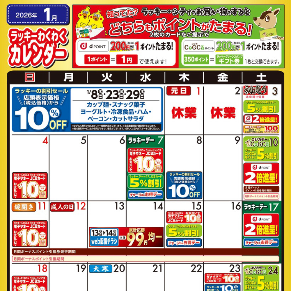 2026年1月わくわくカレンダー