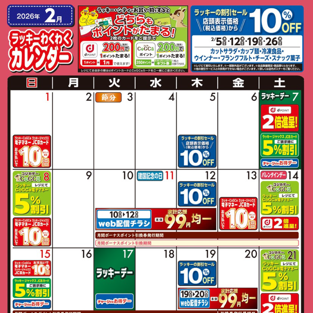 2026年2月わくわくカレンダー