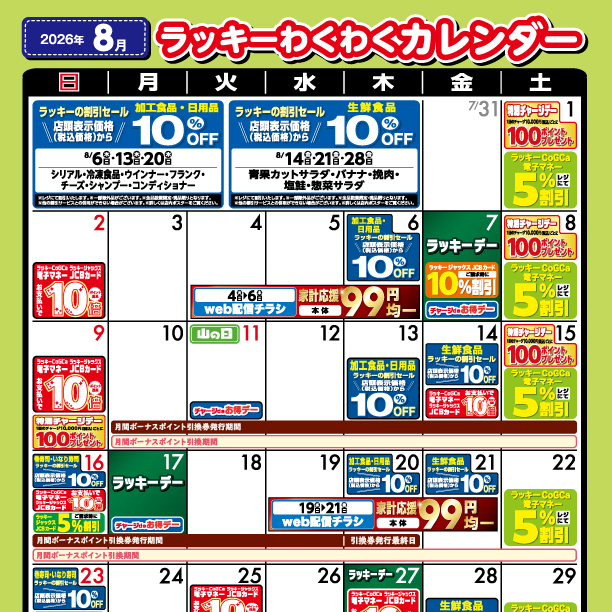 2026年8月わくわくカレンダー