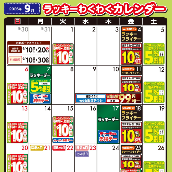 2026年9月わくわくカレンダー