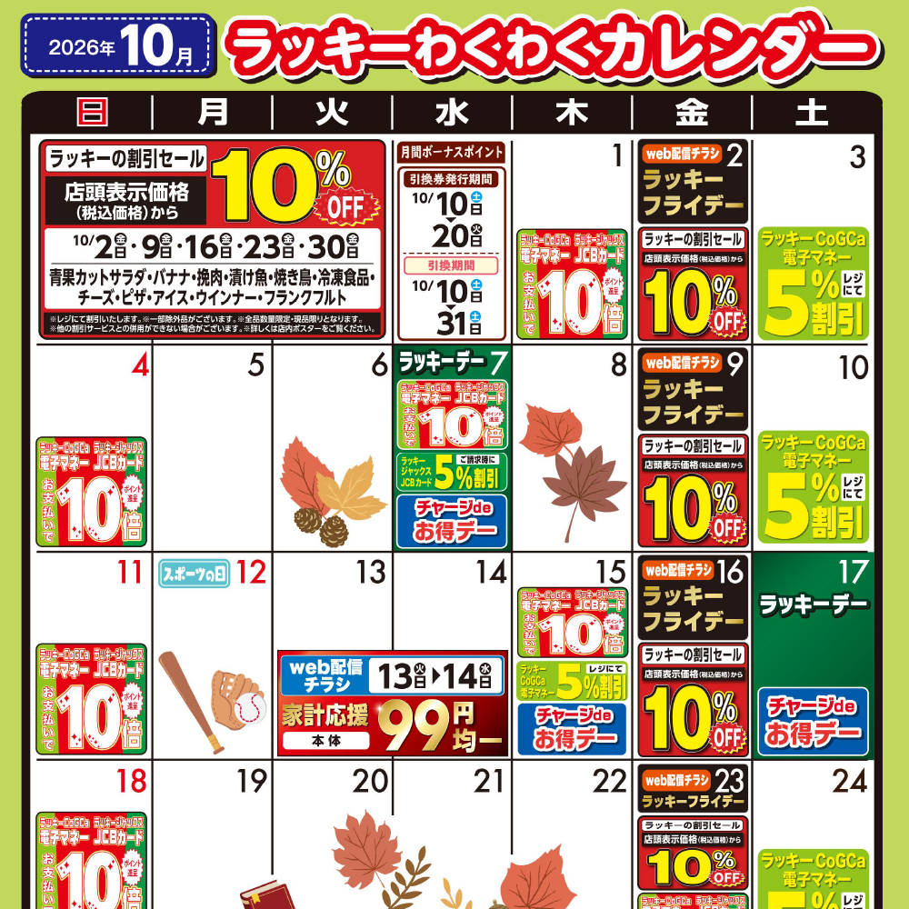 2026年10月わくわくカレンダー
