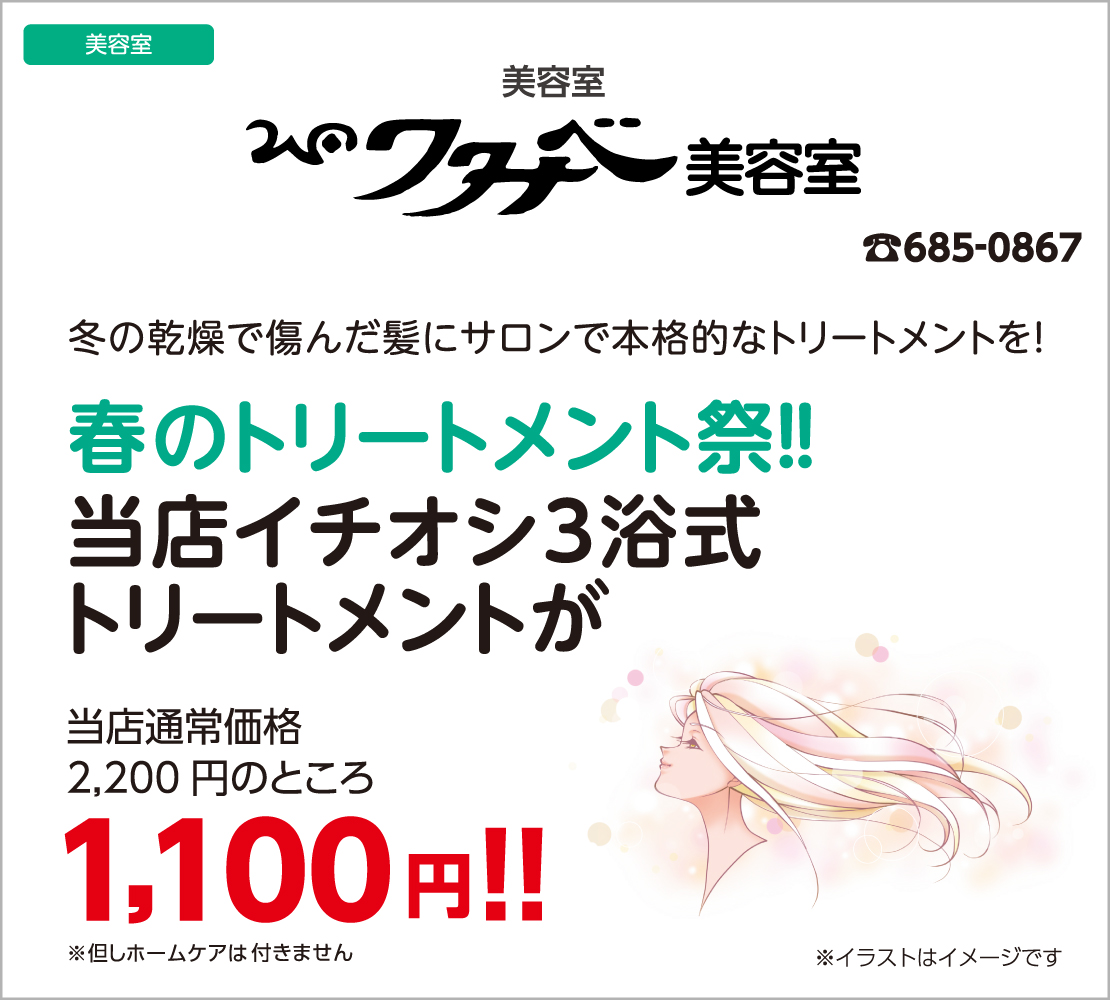 春のトリートメント祭!！（ワタナベ美容室）