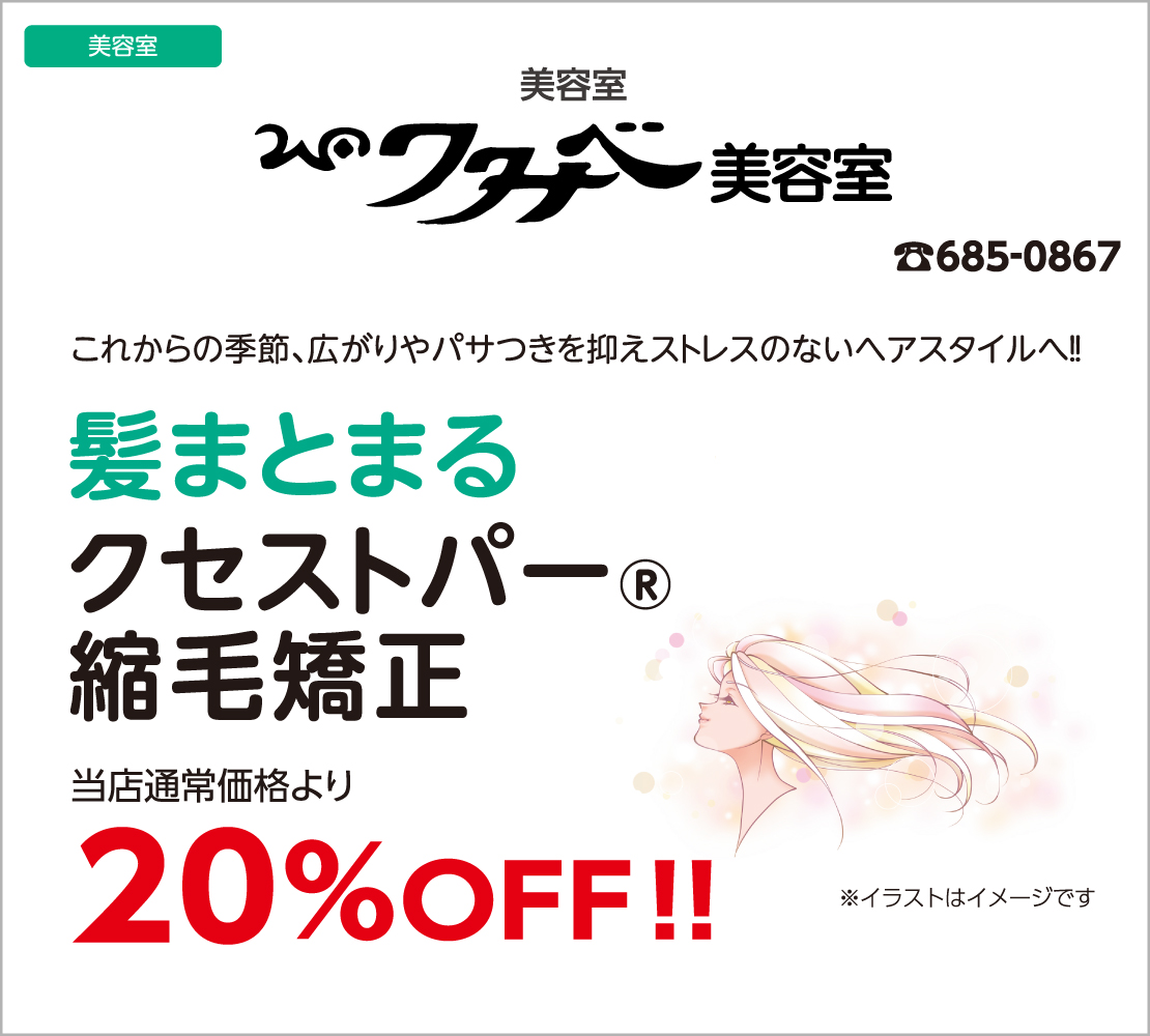 髪、まとまる!！ “クセストパー、縮毛矯正”（ワタナベ美容室）