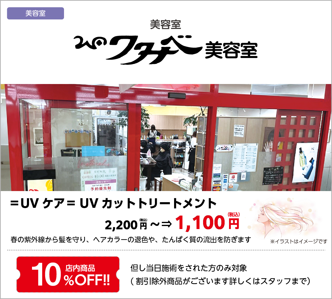 ＝UVケア＝　UVカットトリートメント ￥1,100(税込)/店内商品10％OFF（ワタナベ美容室）