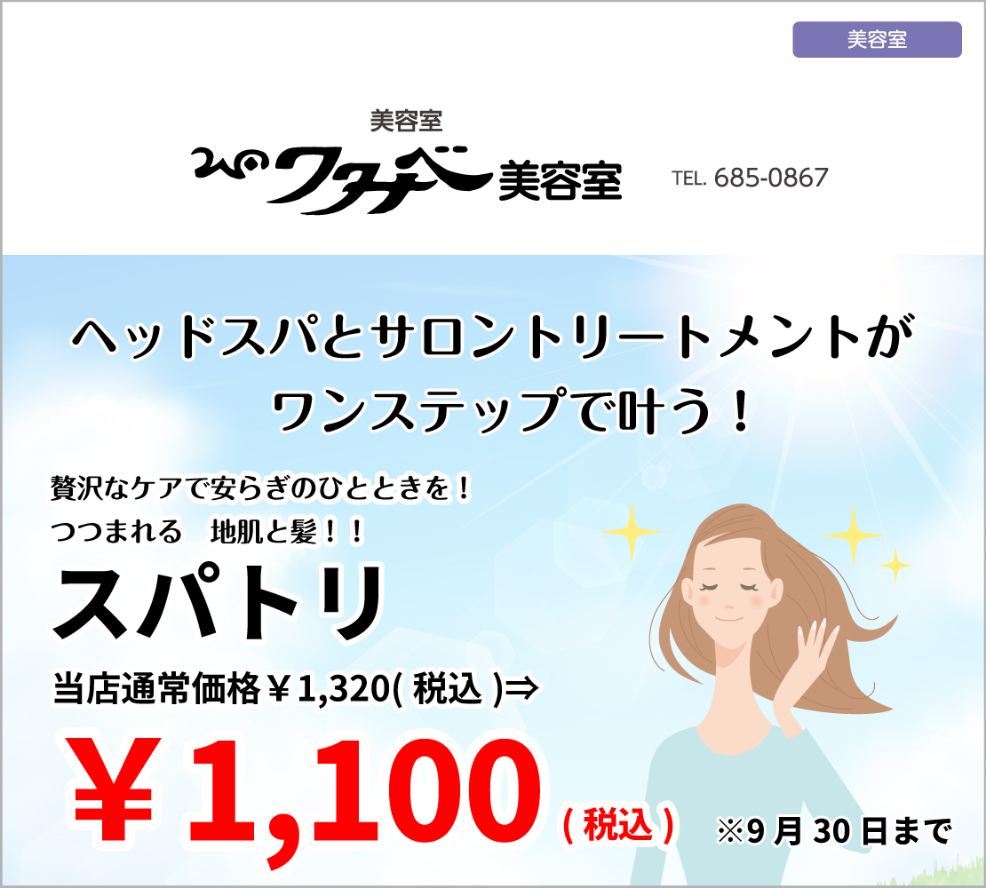 スパトリ1,100円（ワタナベ美容室）