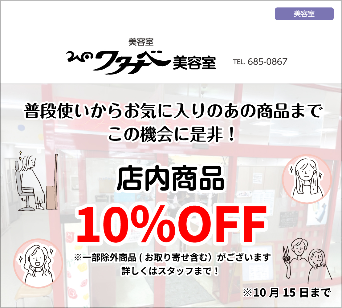 店内商品10％OFF（ワタナベ美容室）