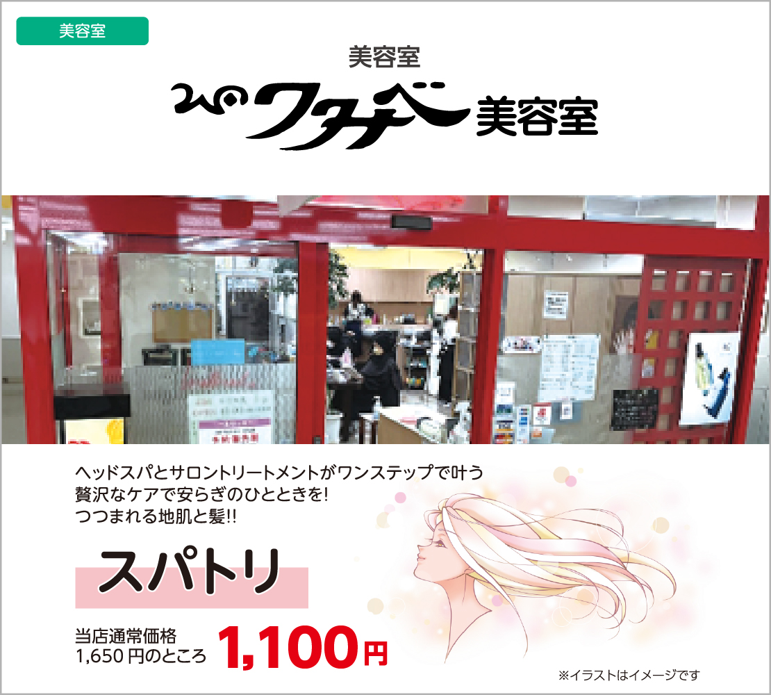 スパトリ ￥1,650円(税込)⇒1,100円(税込)　（ワタナベ美容室）