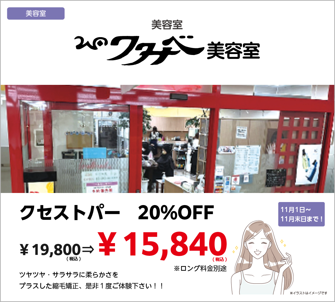 クセストパー20％OFF　（ワタナベ美容室）