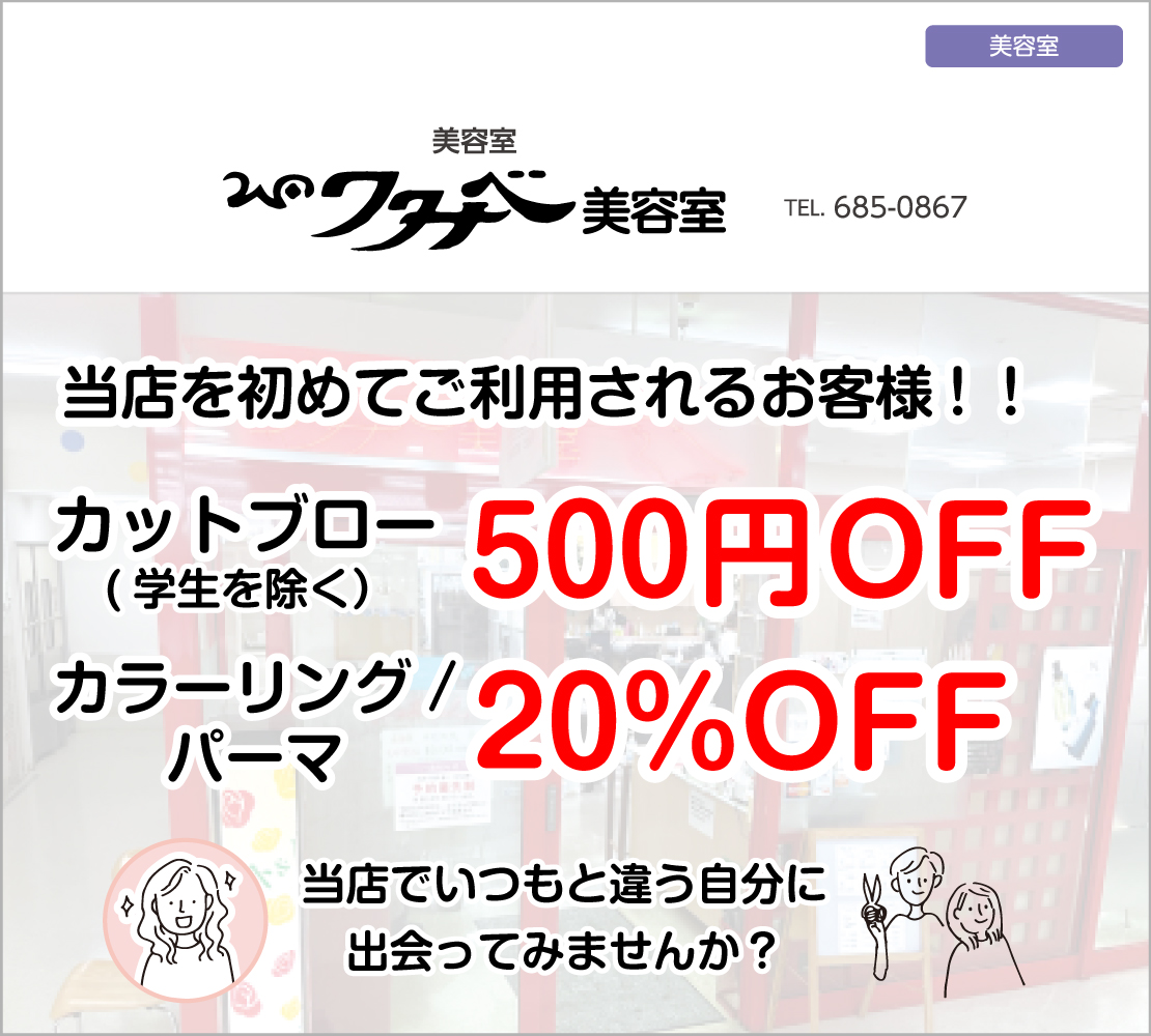 当店を初めてご利用されるお客様!！（ワタナベ美容室）