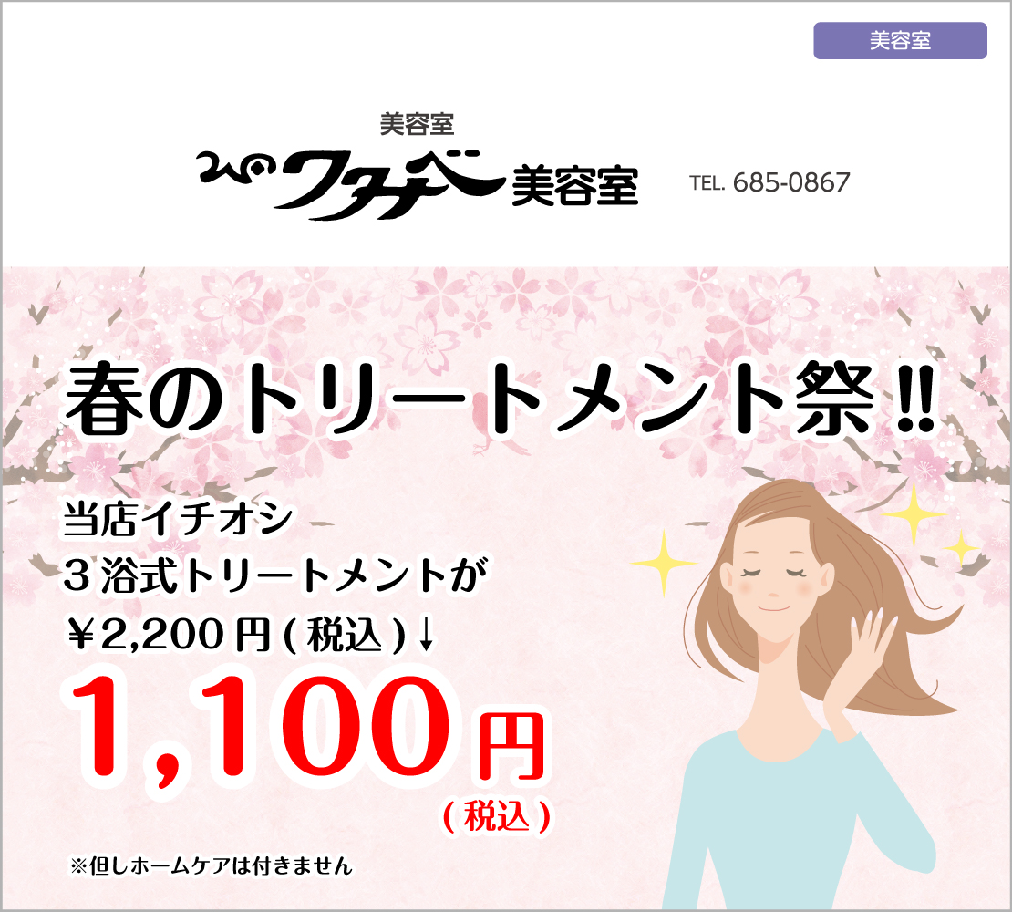 春のトリートメント祭!！（ワタナベ美容室）