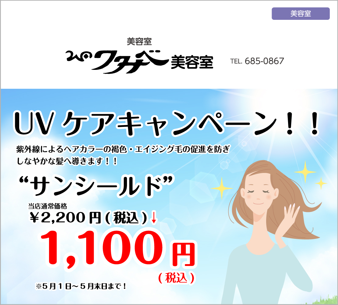 UVケアキャンペーン!！（ワタナベ美容室）