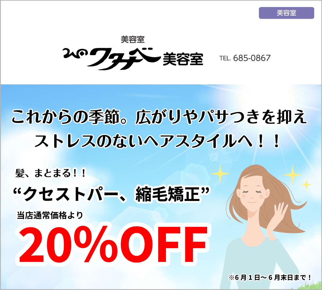 髪、まとまる!！ “クセストパー、縮毛矯正”（ワタナベ美容室）