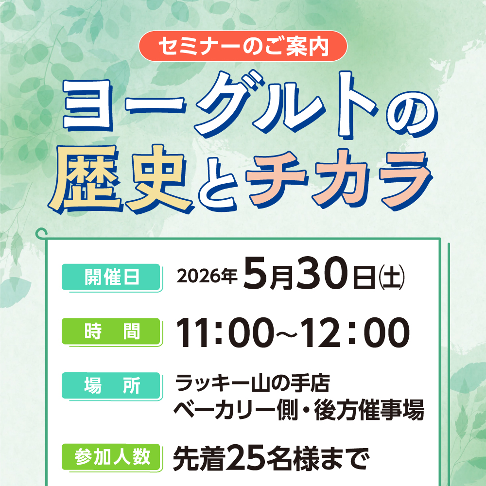 【山の手店-セミナー案内】ヨーグルトの歴史とチカラ
