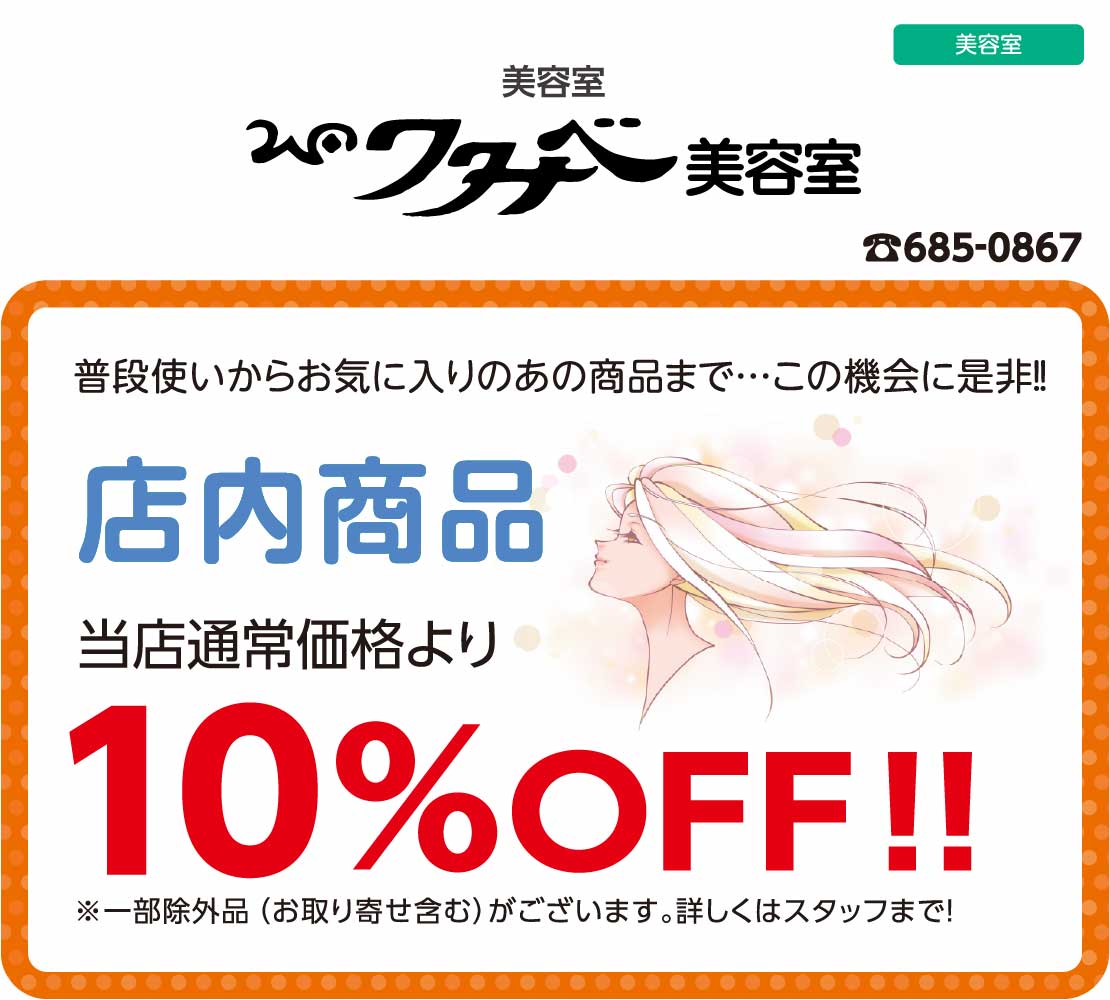 店内商品10％OFF（ワタナベ美容室）