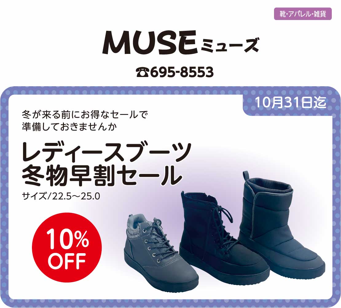 冬物早割セール10％OFF(MUSE ミューズ)