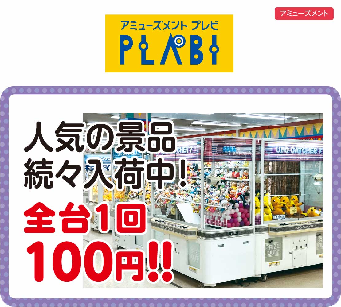 人気の景品続々入荷中!! (プレビ PLABI)