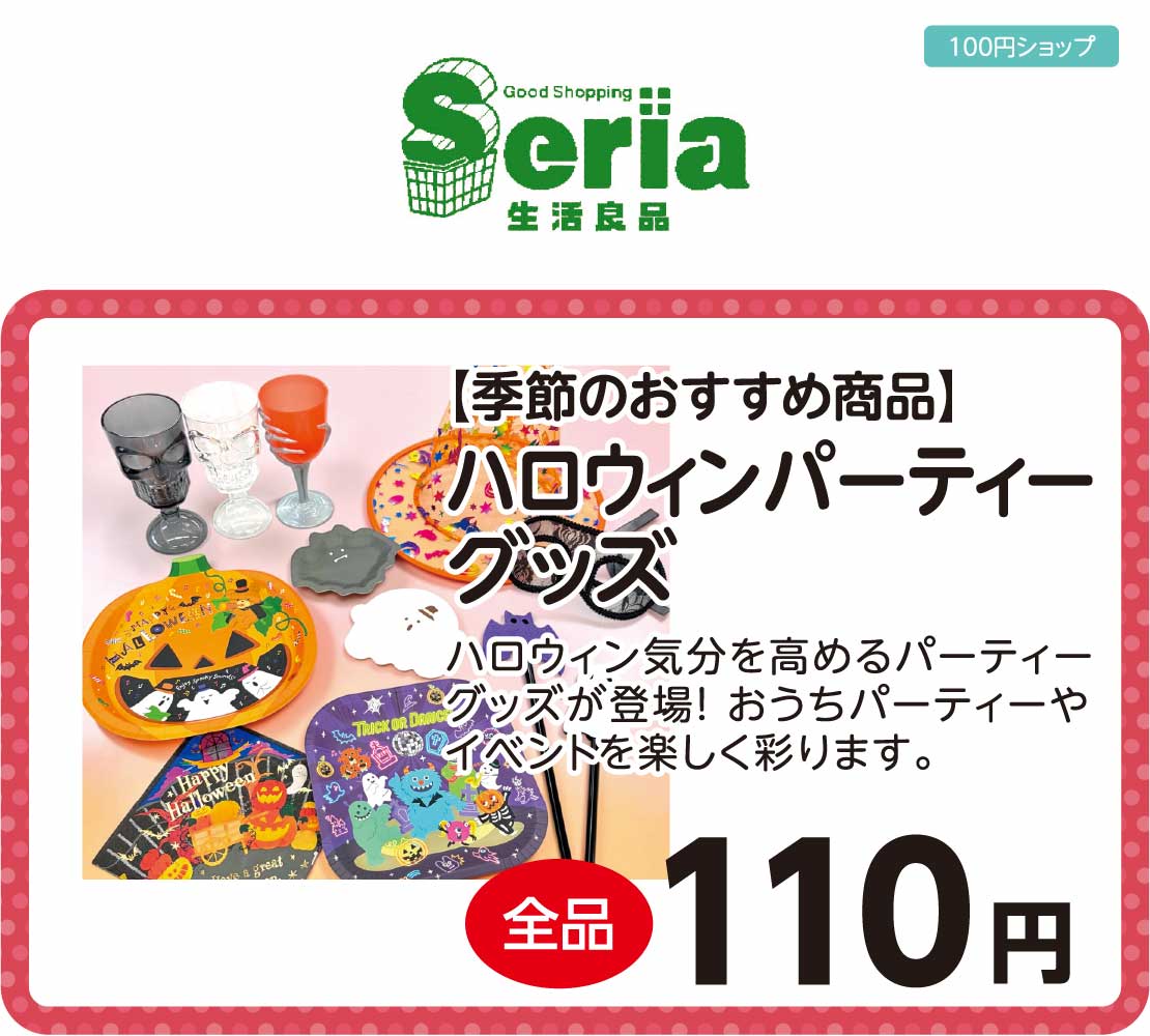 ハロウィンパーティーグッズ(Seria)