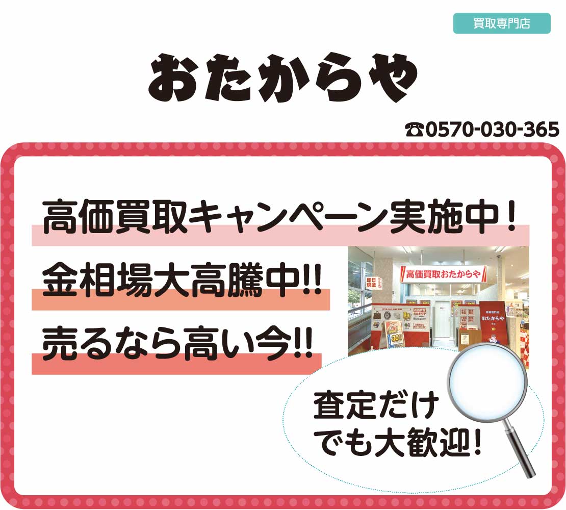 高価買取キャンペーン実施中！（おたからや）