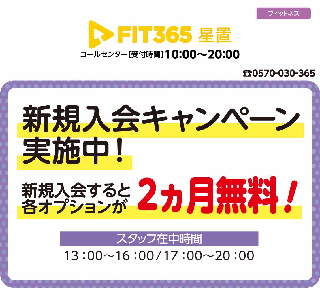 新規入会キャンペーン（FIT365）