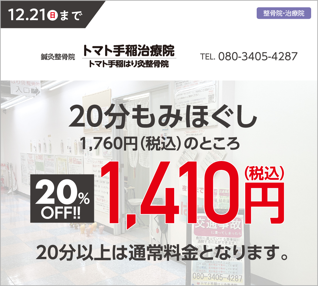 20分もみほぐし20％OFF(トマト手稲治療院)