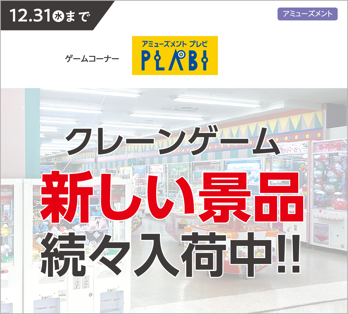 クレーンゲーム新しい景品続々入荷中!! (プレビ PLABI)