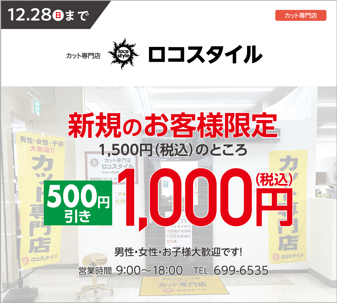新規のお客様限定500円引き(ロコスタイル)