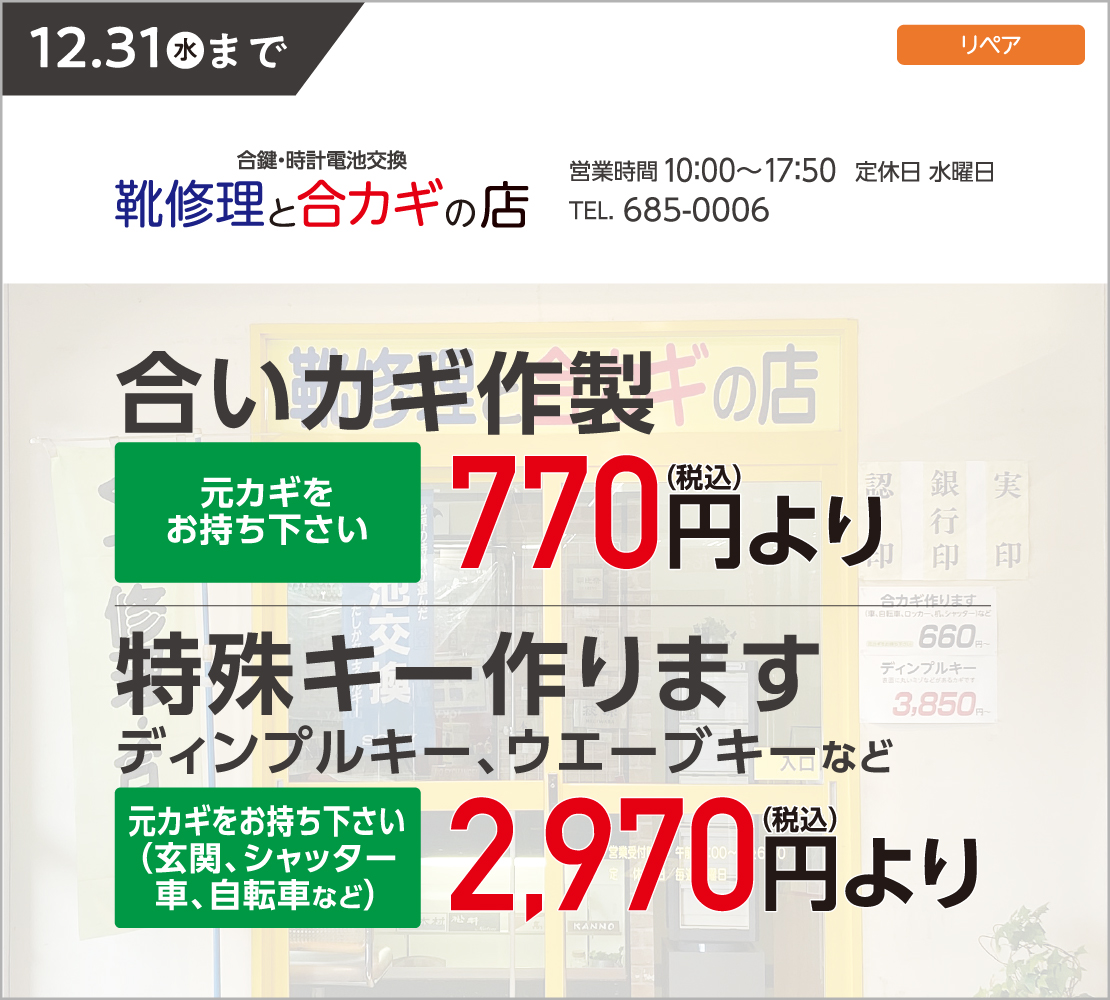 合いカギ作製/特殊キー（靴修理と合カギの店）